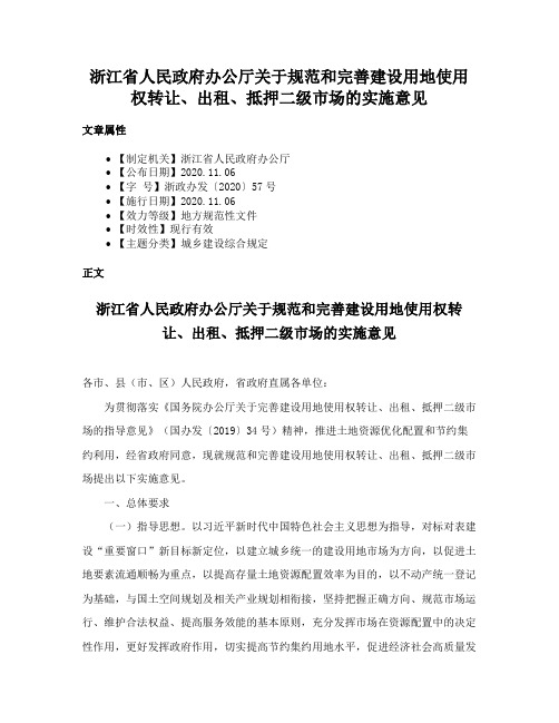 浙江省人民政府办公厅关于规范和完善建设用地使用权转让、出租、抵押二级市场的实施意见