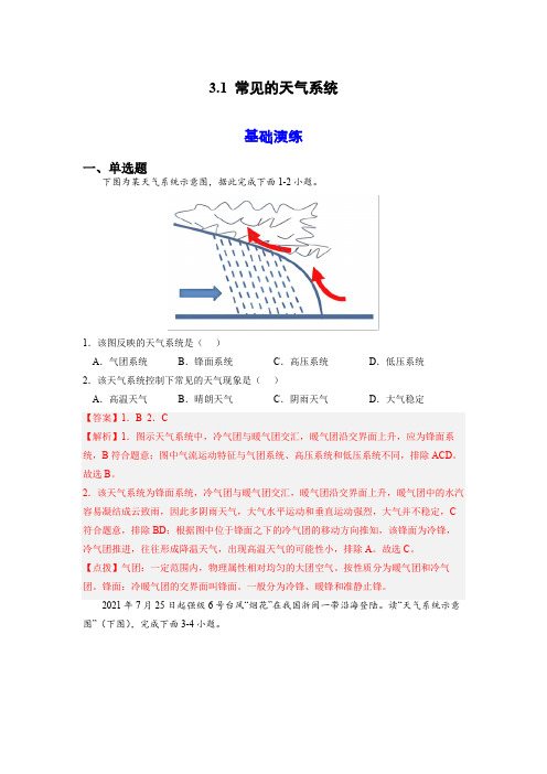 【高中地理】常见的天气系统(分层练习)2022-2023学年(人教版2019选择性必修1)(解析版)