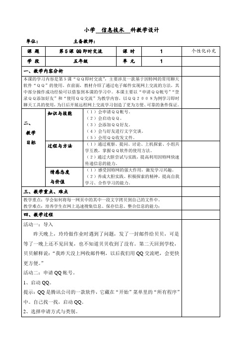 第5课QQ即时交流(教学设计)