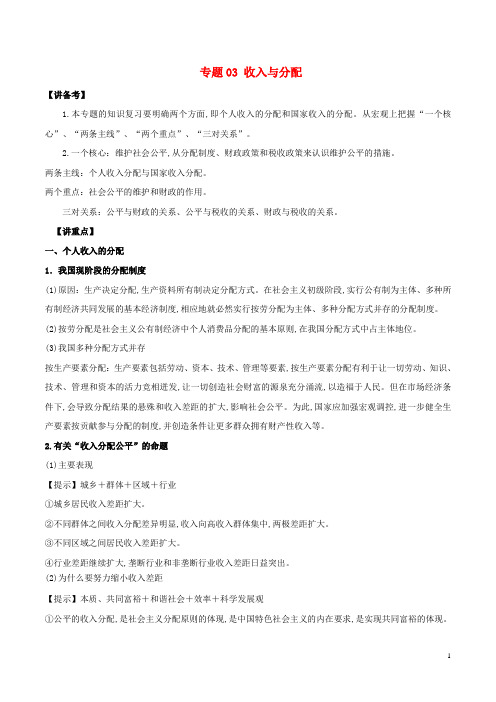 2018年高考政治二轮复习专题03收入与分配讲含解析