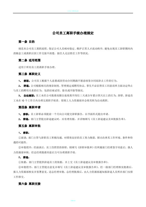 公司员工离职手续细则、流程、表格