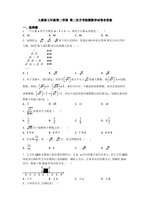 人教版七年级第二学期 第二次月考检测数学试卷含答案