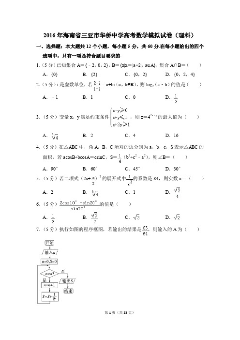 2016年海南省三亚市华侨中学高考数学模拟试卷(理科)【解析版】