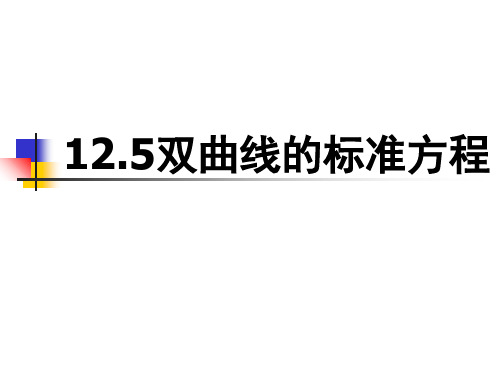 高中数学高二下册-12.5 双曲线的标准方程 课件