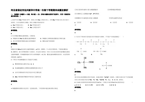 河北省保定市定州新华中学高一生物下学期期末试题含解析