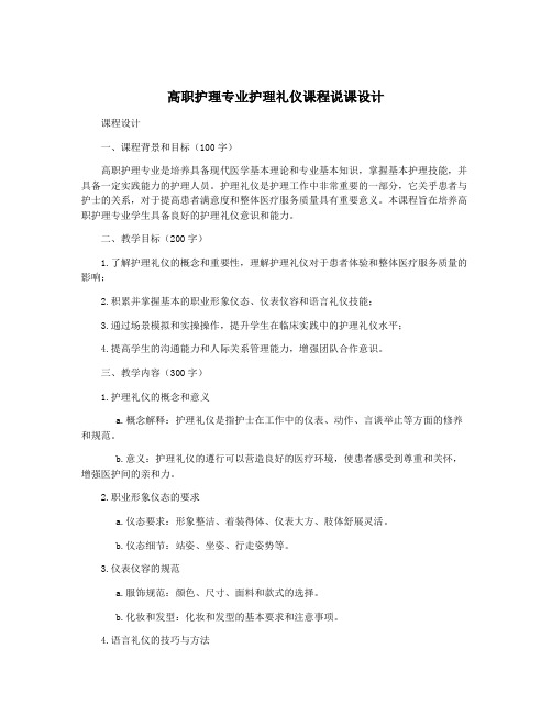 高职护理专业护理礼仪课程说课设计