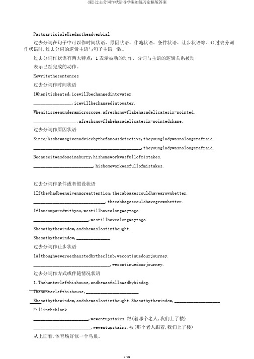 (版)过去分词作状语导学案加练习定稿版答案