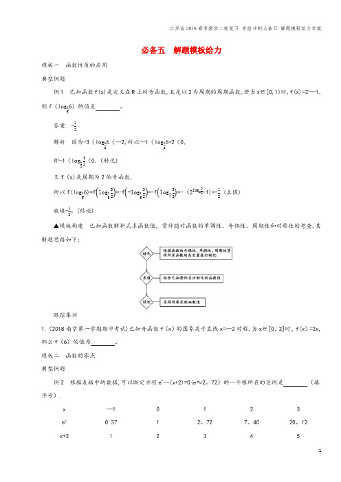 江苏省2019高考数学二轮复习 考前冲刺必备五 解题模板给力学案