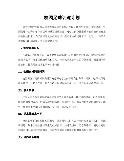 校园足球训练计划