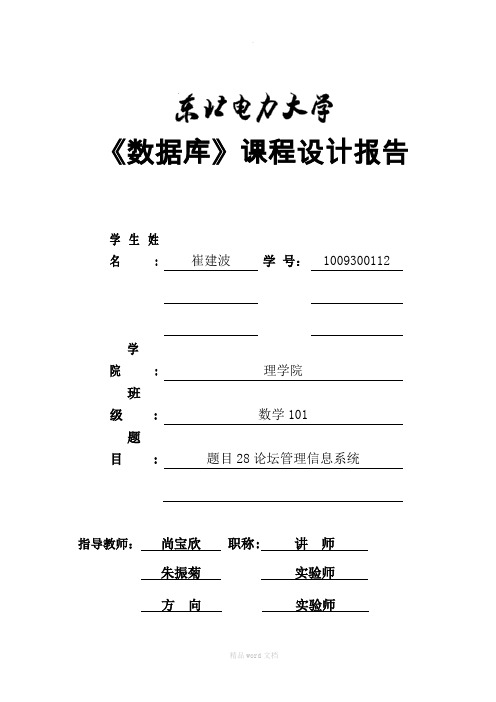 数据库设计报告论坛管理信息系统(DOC)