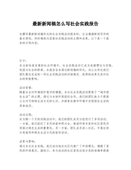 最新新闻稿怎么写社会实践报告