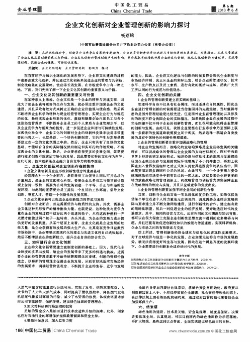 企业文化创新对企业管理创新的影响力探讨