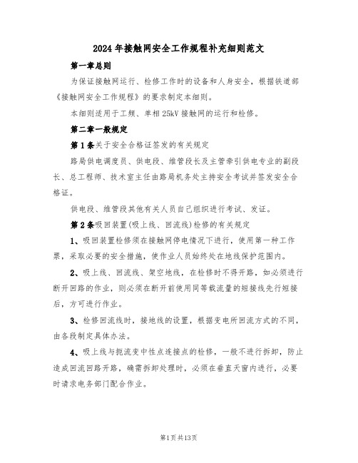 2024年接触网安全工作规程补充细则范文(三篇)