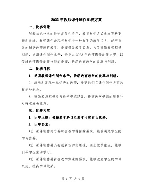 2023年教师课件制作比赛方案