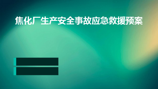 焦化厂生产安全事故应急救援预案