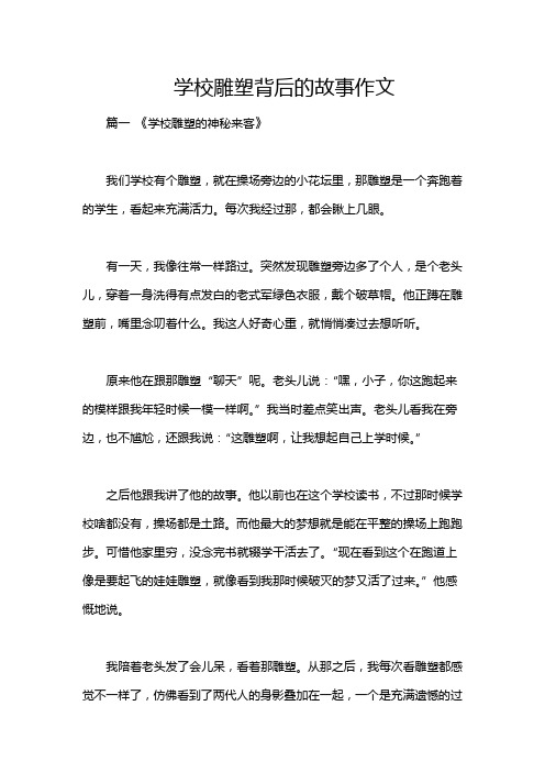 学校雕塑背后的故事作文