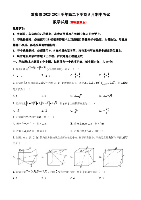 重庆市2023-2024学年高一下学期5月期中考试 数学含答案