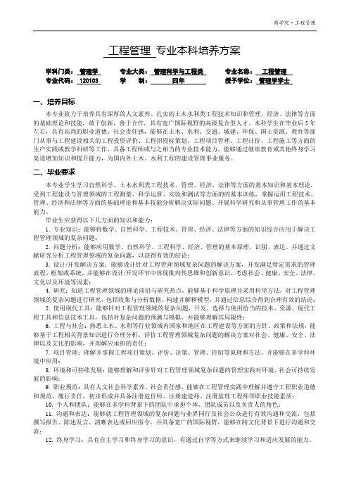 工程管理专业本科培养方案