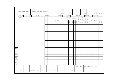 机械加工工序操作指导卡片1