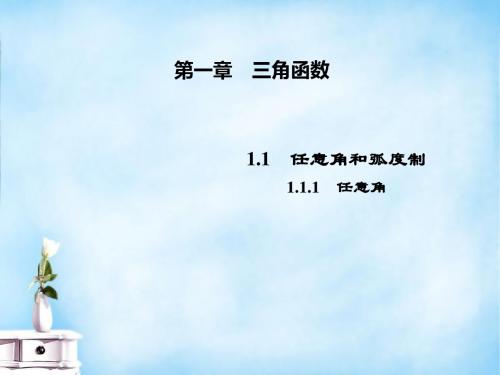 高中数学 1.1.1 任意角课件 新人教A版必修4