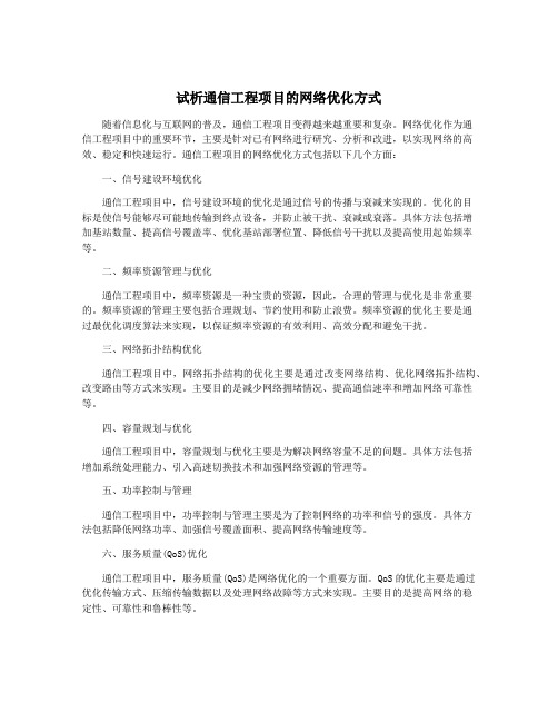 试析通信工程项目的网络优化方式