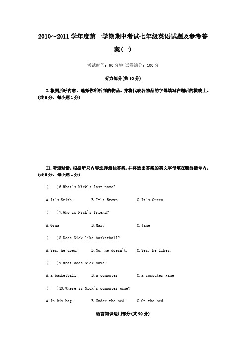 2010～2011学年度第一学期期中考试七年级英语试题三套及参考答案