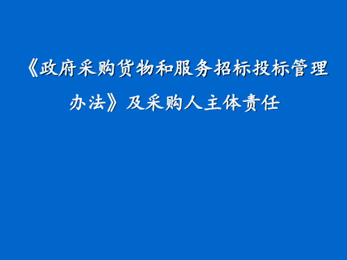 政府采购货物和服务招标投标管理办法业务培训 ppt课件