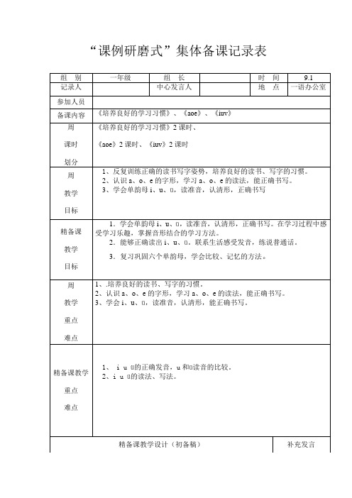 小学语文一年级组第一周集体备课