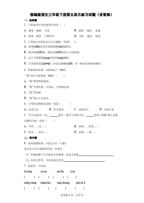 部编版语文三年级下册第五单元练习试题(含答案)