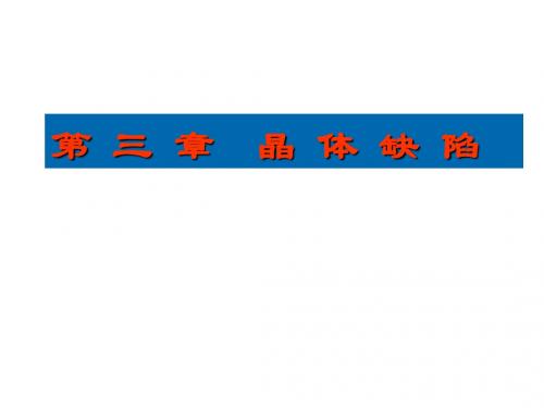 材料科学基础第三章