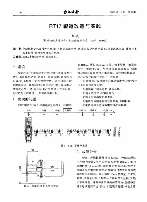 RT17辊道改造与实践