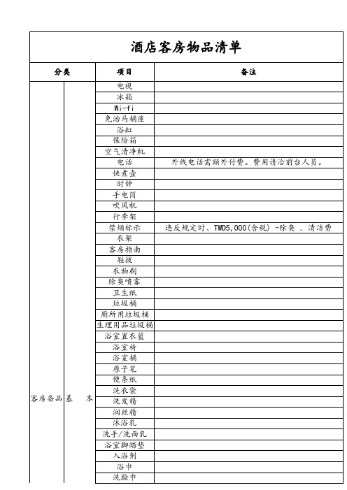 酒店客房物品清单