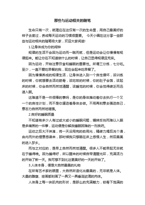 那些与运动相关的随笔