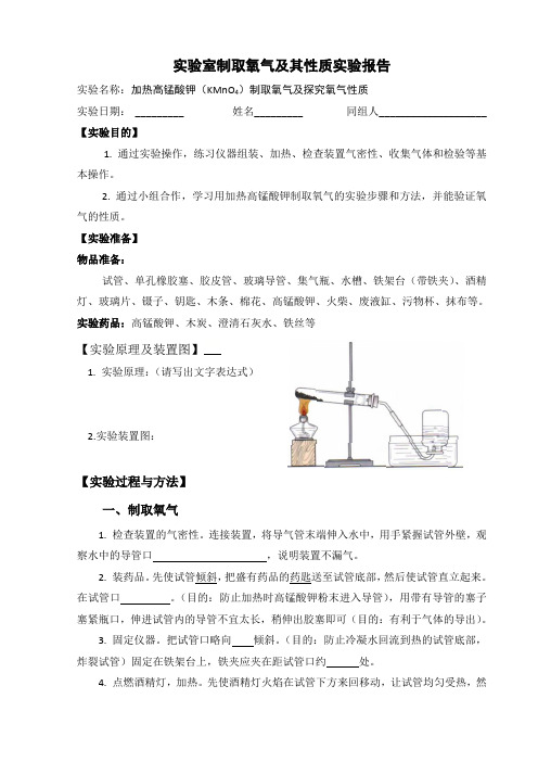 化学实验活动《氧气的实验室制取与性质(加热高锰酸钾制取氧气)》实验报告