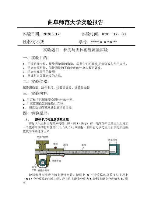 长度与固体密度测量实验报告(带数据)【范本模板】