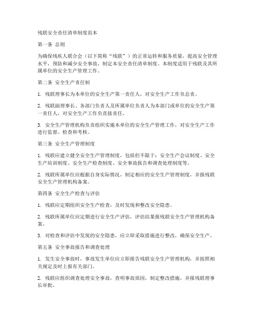 残联安全责任清单制度范本