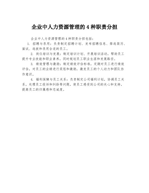 企业中人力资源管理的4种职责分担