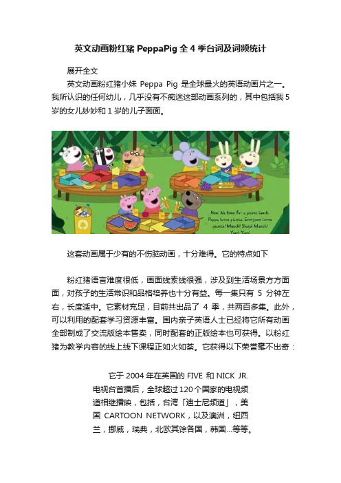 英文动画粉红猪PeppaPig全4季台词及词频统计