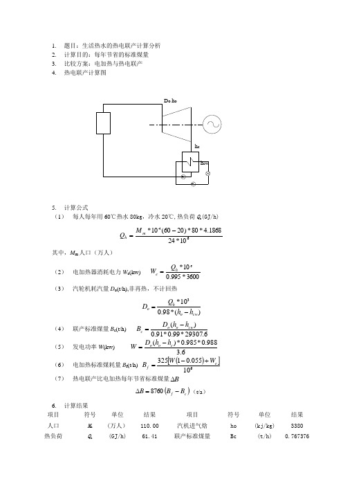 生活热水的热电联产计算分析