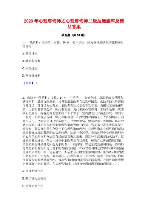 2023年心理咨询师之心理咨询师二级技能题库及精品答案