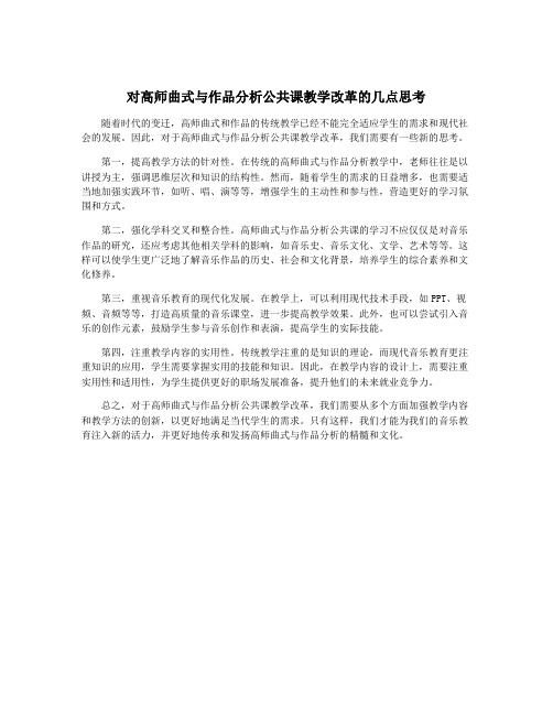 对高师曲式与作品分析公共课教学改革的几点思考