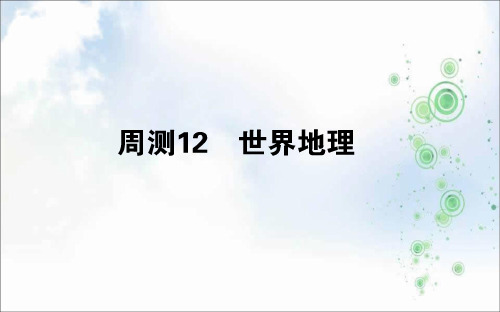 2019-2020版高考地理一轮复习精选课练刷题辑(PPT版)全国通用：周测12