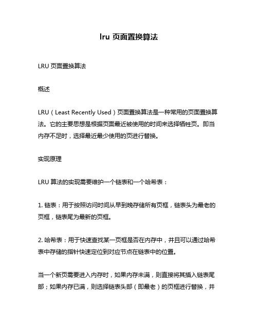 lru 页面置换算法