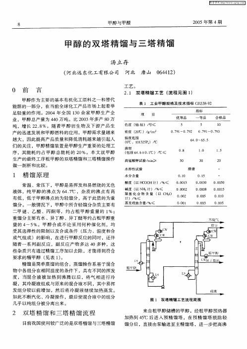 甲醇的双塔精馏与三塔精馏