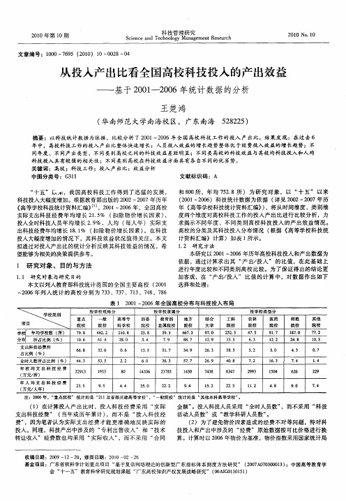 从投入产出比看全国高校科技投入的产出效益——基于2001--2006年统计数据的分析