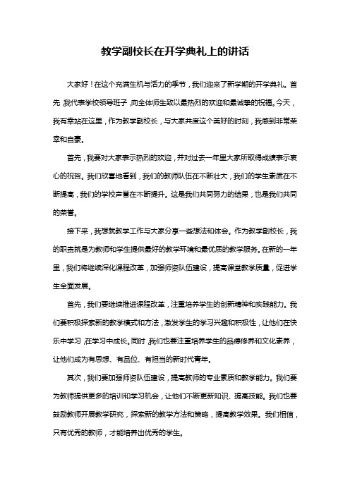 教学副校长在开学典礼上的讲话