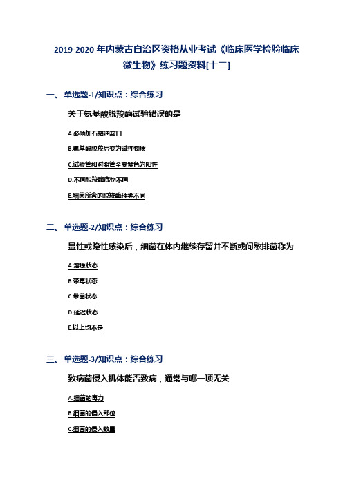 2019-2020年内蒙古自治区资格从业考试《临床医学检验临床微生物》练习题资料[十二]