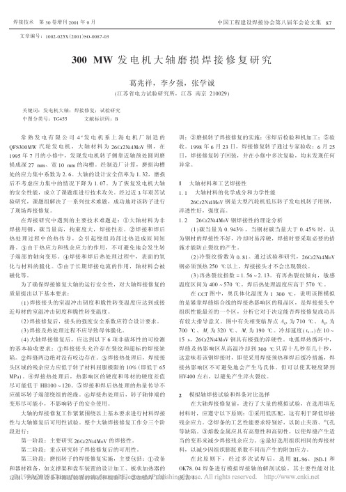 300MW发电机大轴磨损焊接修复研究