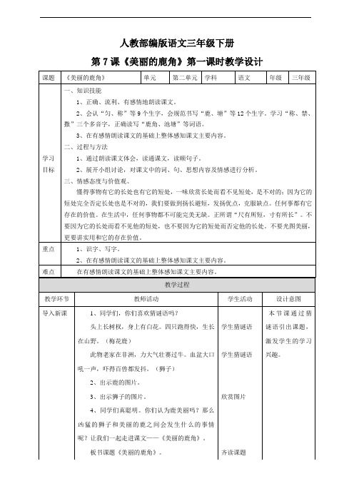 部编版小学语文三年级下册第二单元《美丽的鹿角》语文教案(共2课时)