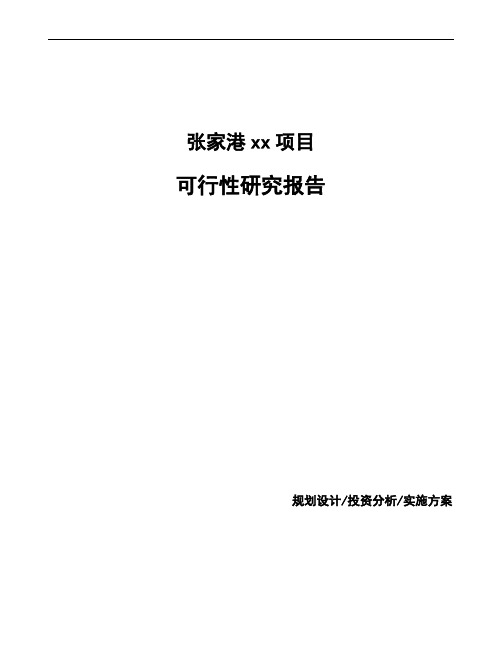 张家港项目可行性研究报告(备案)